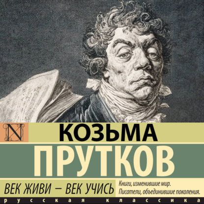 Обложка книги «Век живи – век учись»