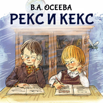 Обложка книги «Рекс и Кекс»