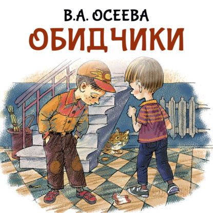 Обложка книги «Обидчики»