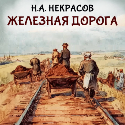 Обложка книги «Железная дорога»