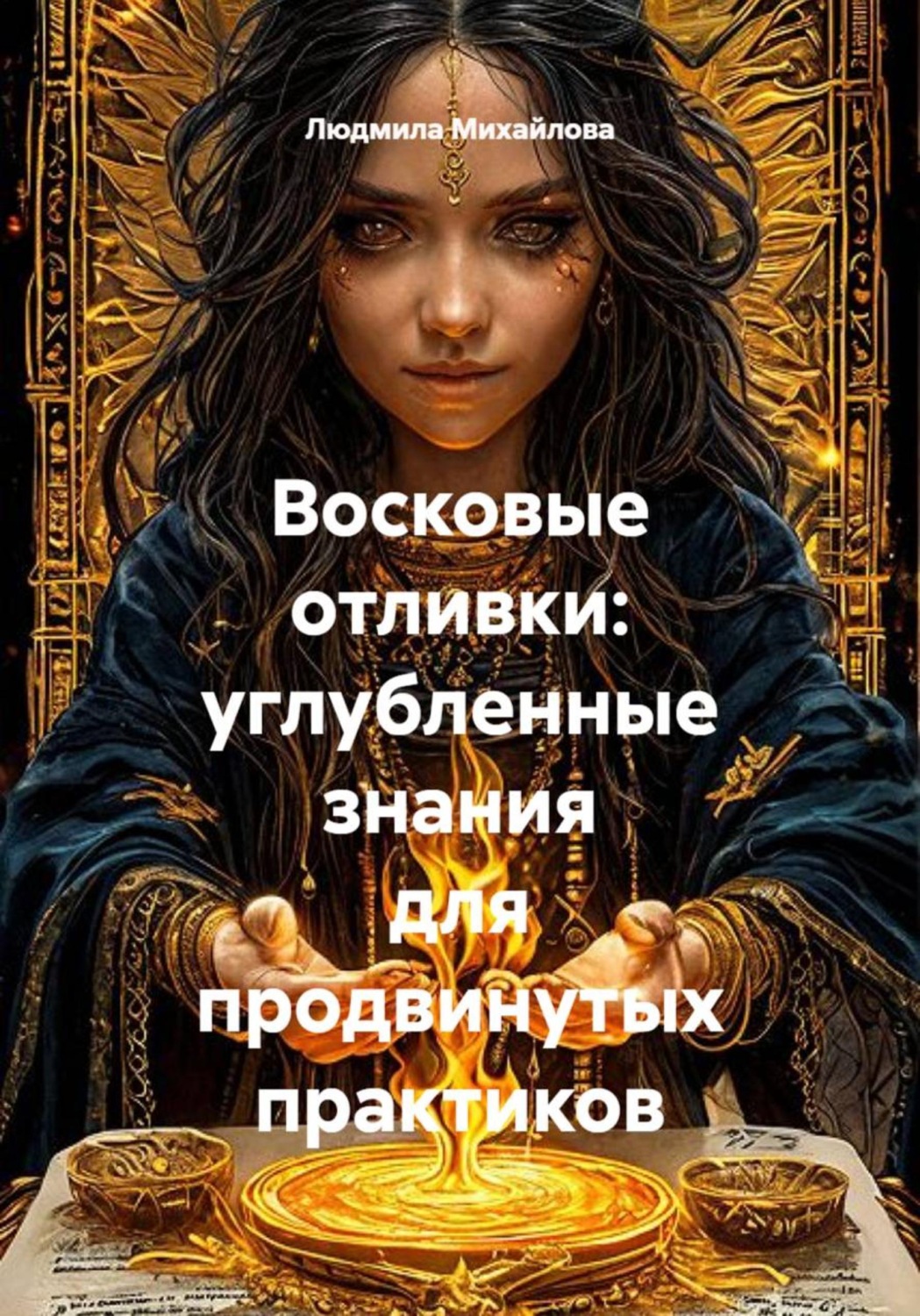 Обложка книги «Восковые отливки: углубленные знания для продвинутых практиков»