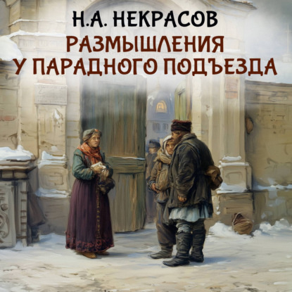 Обложка книги «Размышления у парадного подъезда»