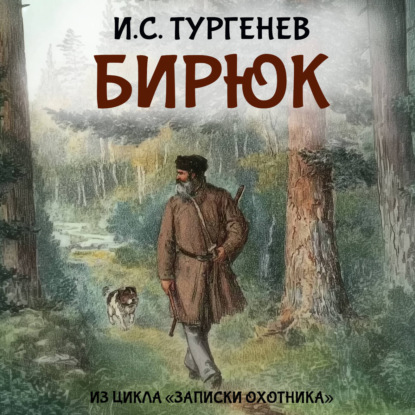 Обложка книги «Бирюк»