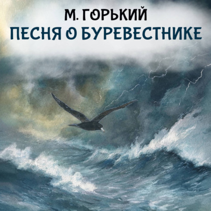 Обложка книги «Песня о буревестнике»