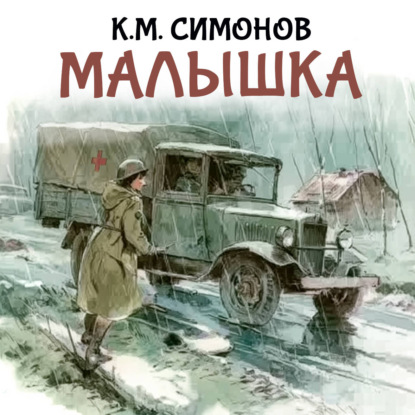 Обложка книги «Малышка»