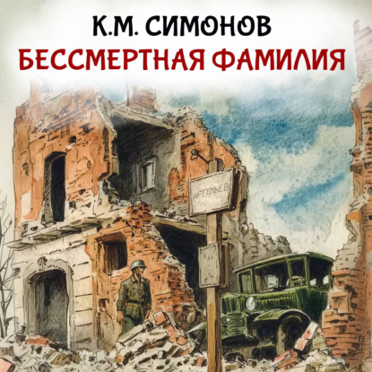 Обложка книги «Бессмертная фамилия»