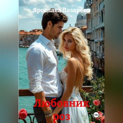 Обложка книги «Любовник роз»