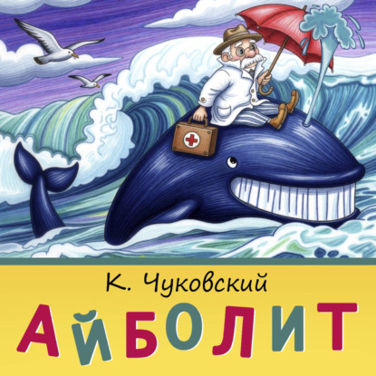 Обложка книги «Айболит»