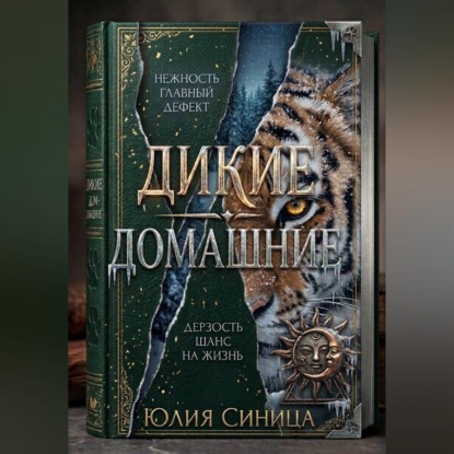 Обложка книги «Дикие домашние»