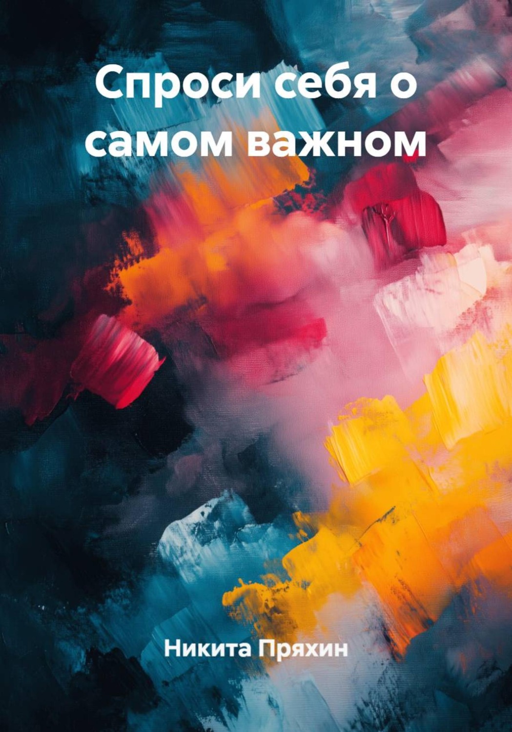 Обложка книги «Спроси себя о самом важном»