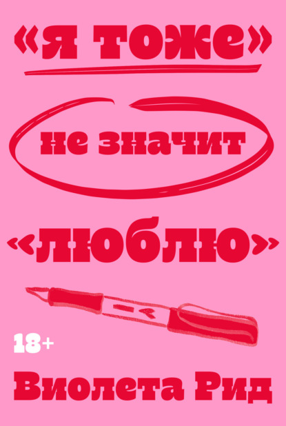 Обложка книги ««Я тоже» не значит «люблю»»