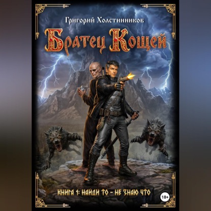 Обложка книги «Братец Кощей. Книга 1. Найди то — не знаю что»