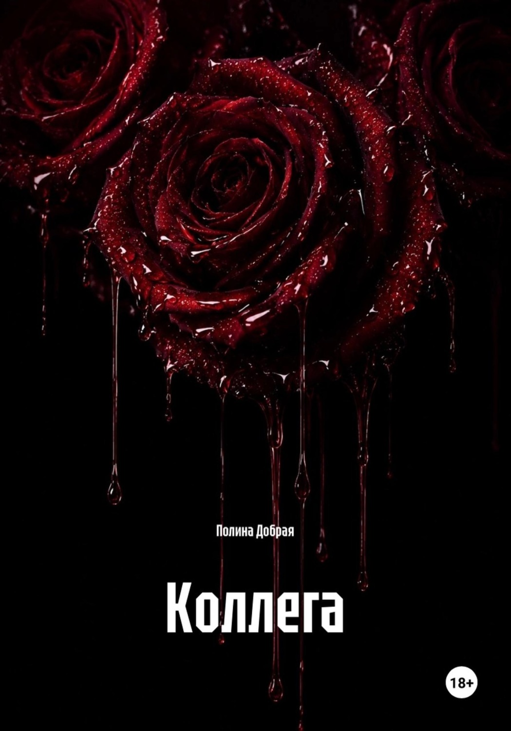 Обложка книги «Коллега»
