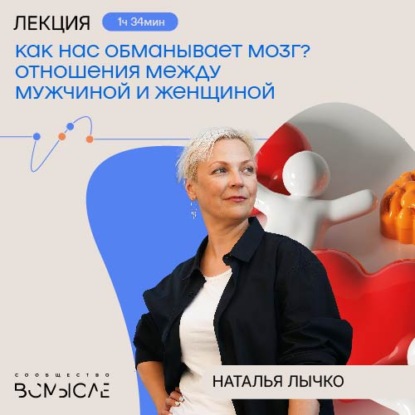 Обложка книги «Как нас обманывает мозг? Отношения между мужчиной и женщиной. Наталья Лычко»