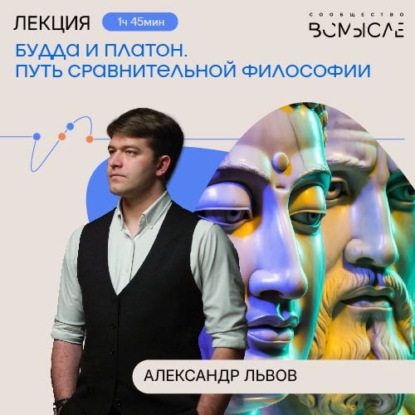 Обложка книги «Будда и Платон. Путь сравнительной философии. Лекция Александра Львова»