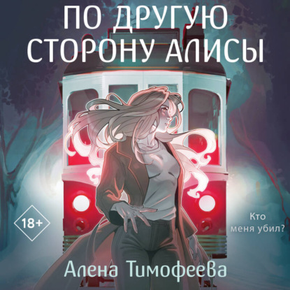 Обложка книги «По другую сторону Алисы»