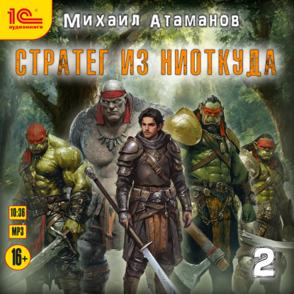 Обложка книги «Стратег из ниоткуда. Книга вторая»
