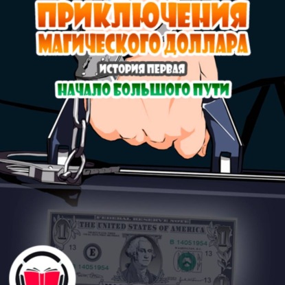 Обложка книги «Приключения Магического доллара. История первая. Начало большого пути.»