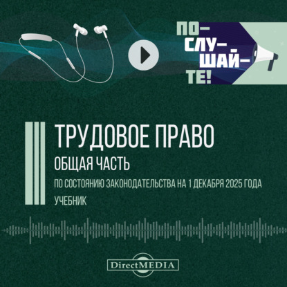 Обложка книги «Трудовое право. Общая часть»