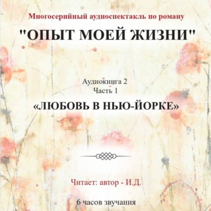 Обложка книги «Опыт моей жизни. Аудиокнига 2. Любовь в Нью-Йорке. Часть 1»