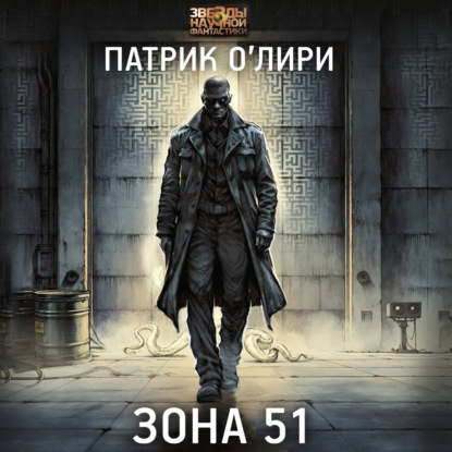 Обложка книги «Зона 51»