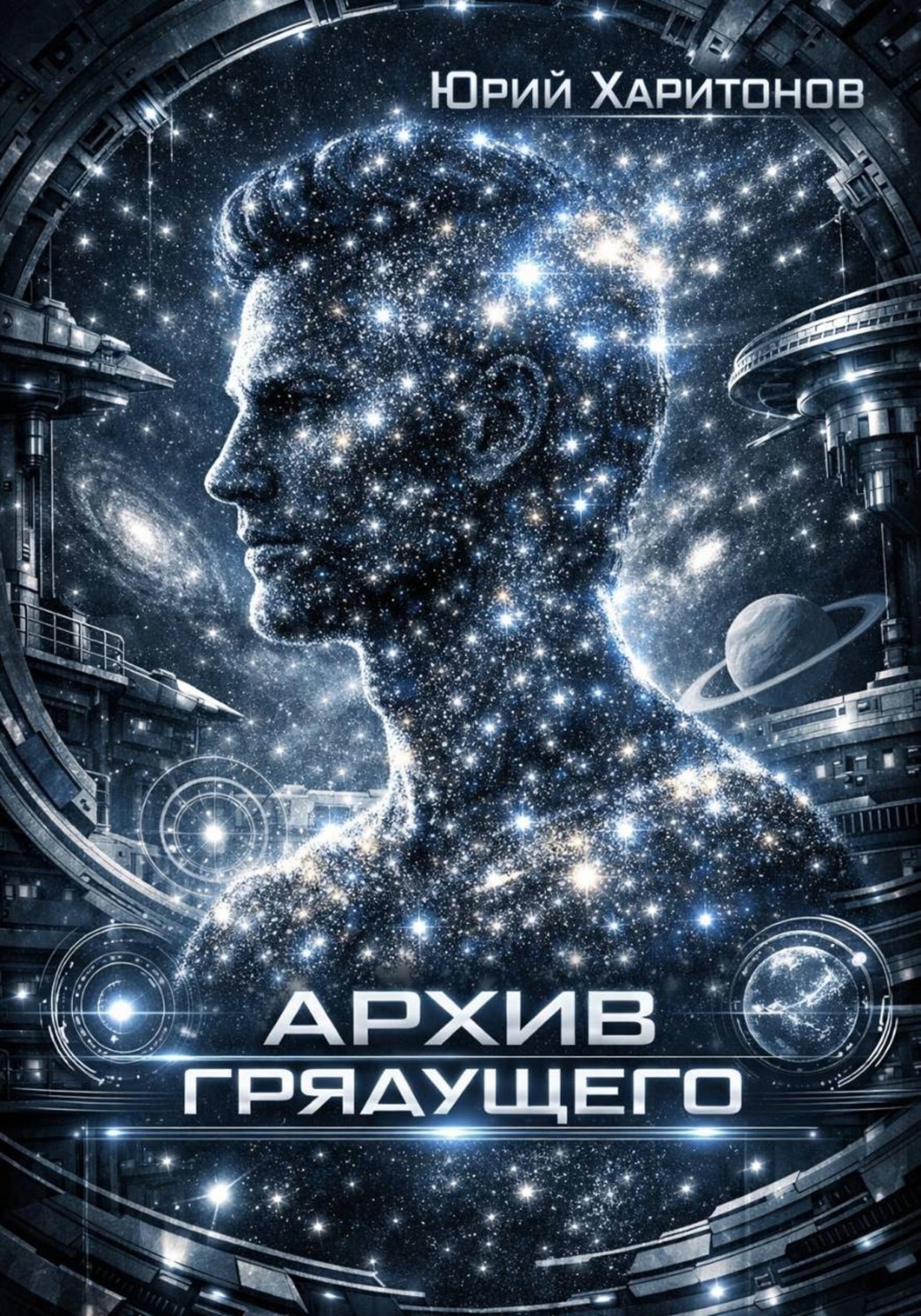 Обложка книги «Архив грядущего»
