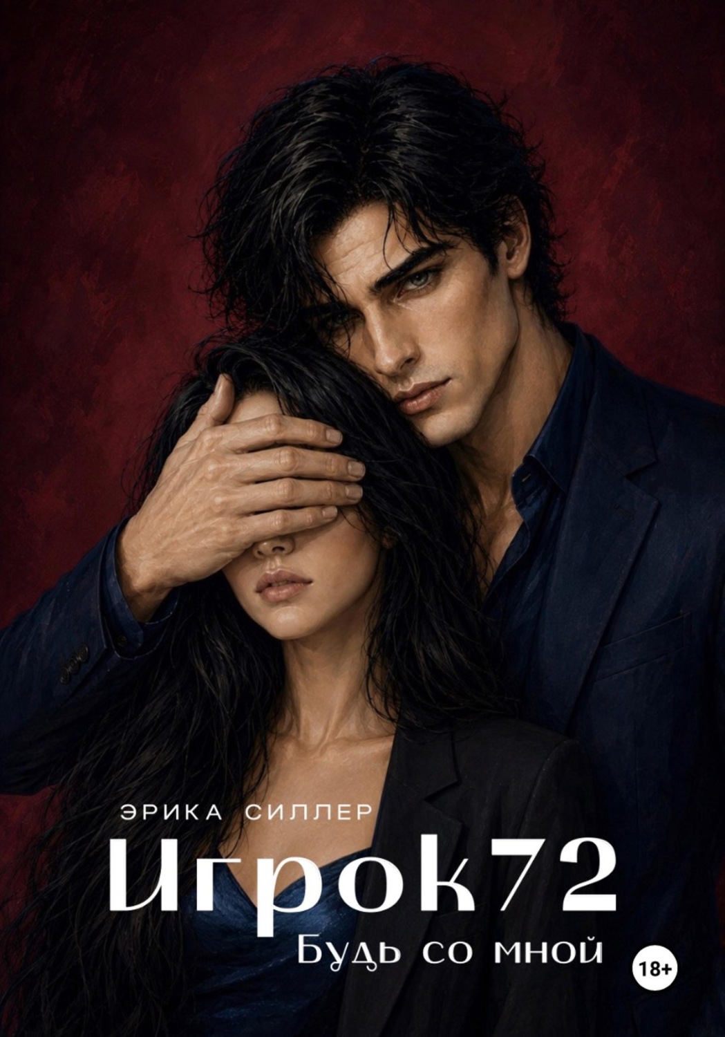 Обложка книги «Игрок72. Будь со мной»