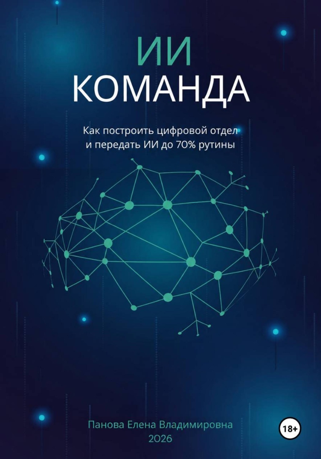 Обложка книги «ИИ-Команда. Как построить цифровой отдел и передать ИИ до 70% рутины»