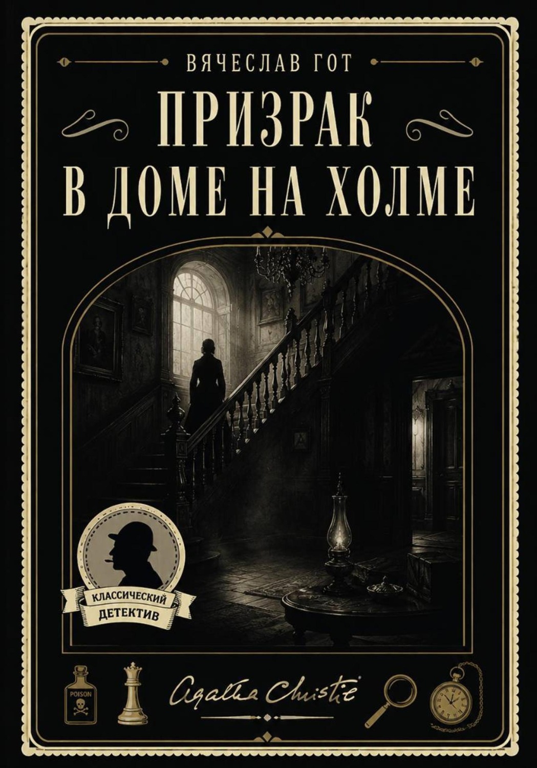 Обложка книги «Призрак в доме на холме»