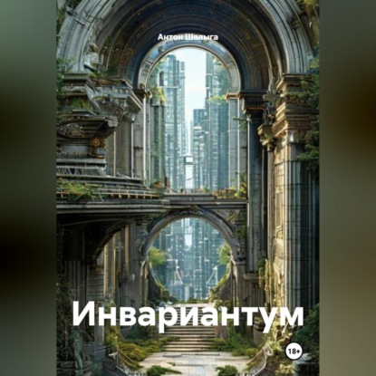 Обложка книги «Инвариантум»