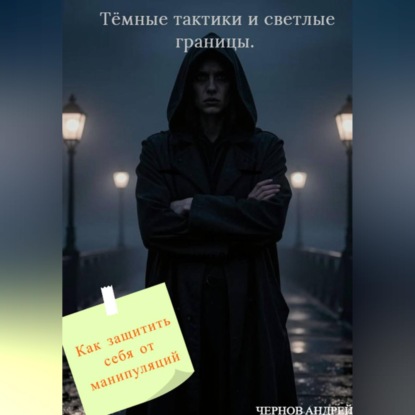 Обложка книги «Тёмные тактики и светлые границы. Как защитить себя от манипуляций.»