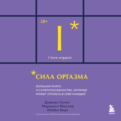 Обложка книги «Сила оргазма. Большая книга о суперспособностях, которые может открыть в себе каждый»