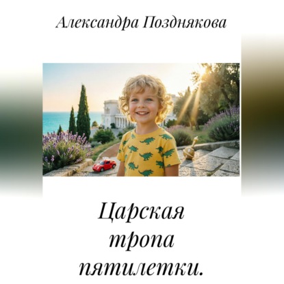 Обложка книги «Царская тропа пятилетки»