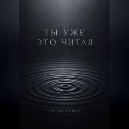 Обложка книги «Ты уже это читал»