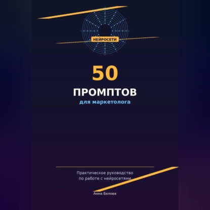 Обложка книги «50 промптов для маркетолога: рабочая тетрадь нейросетевых запросов»