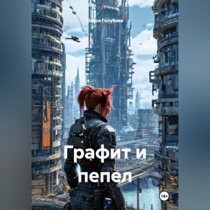 Обложка книги «Графит и пепел»