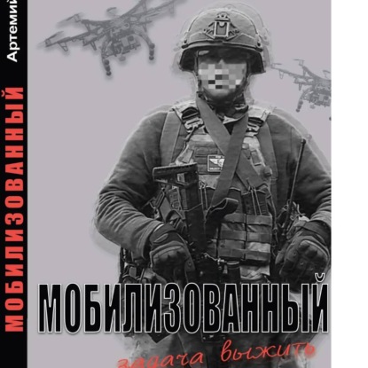 Обложка книги «Мобилизованный: Задача выжить.»