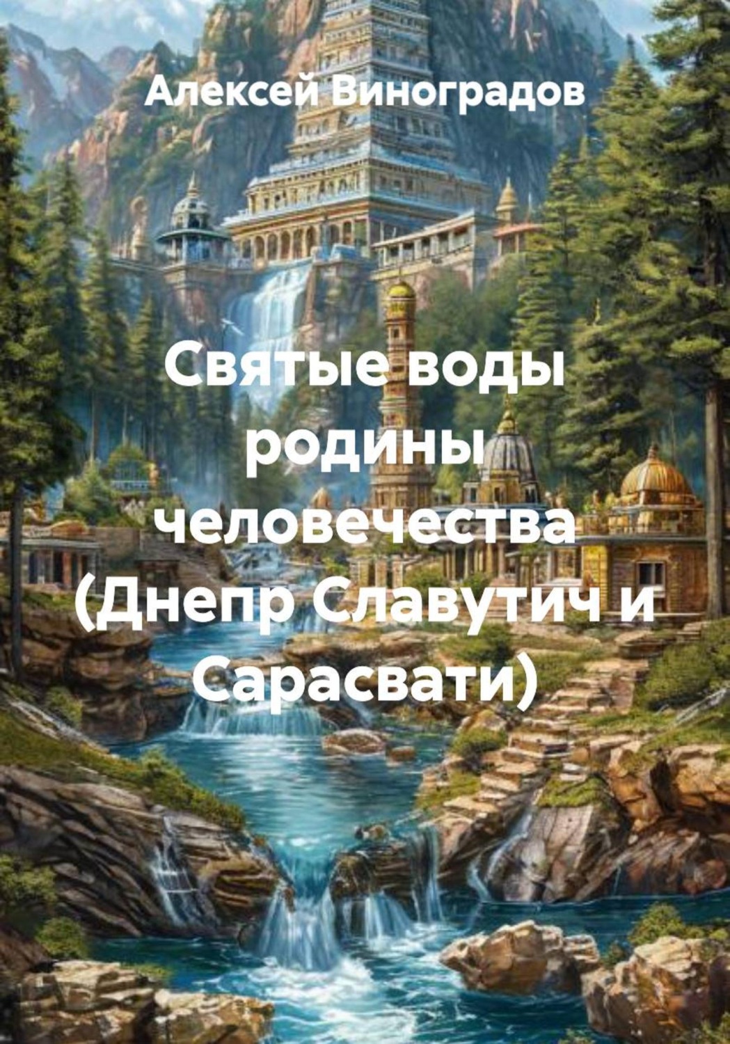 Обложка книги «Святые воды родины человечества (Днепр Славутич и Сарасвати)»