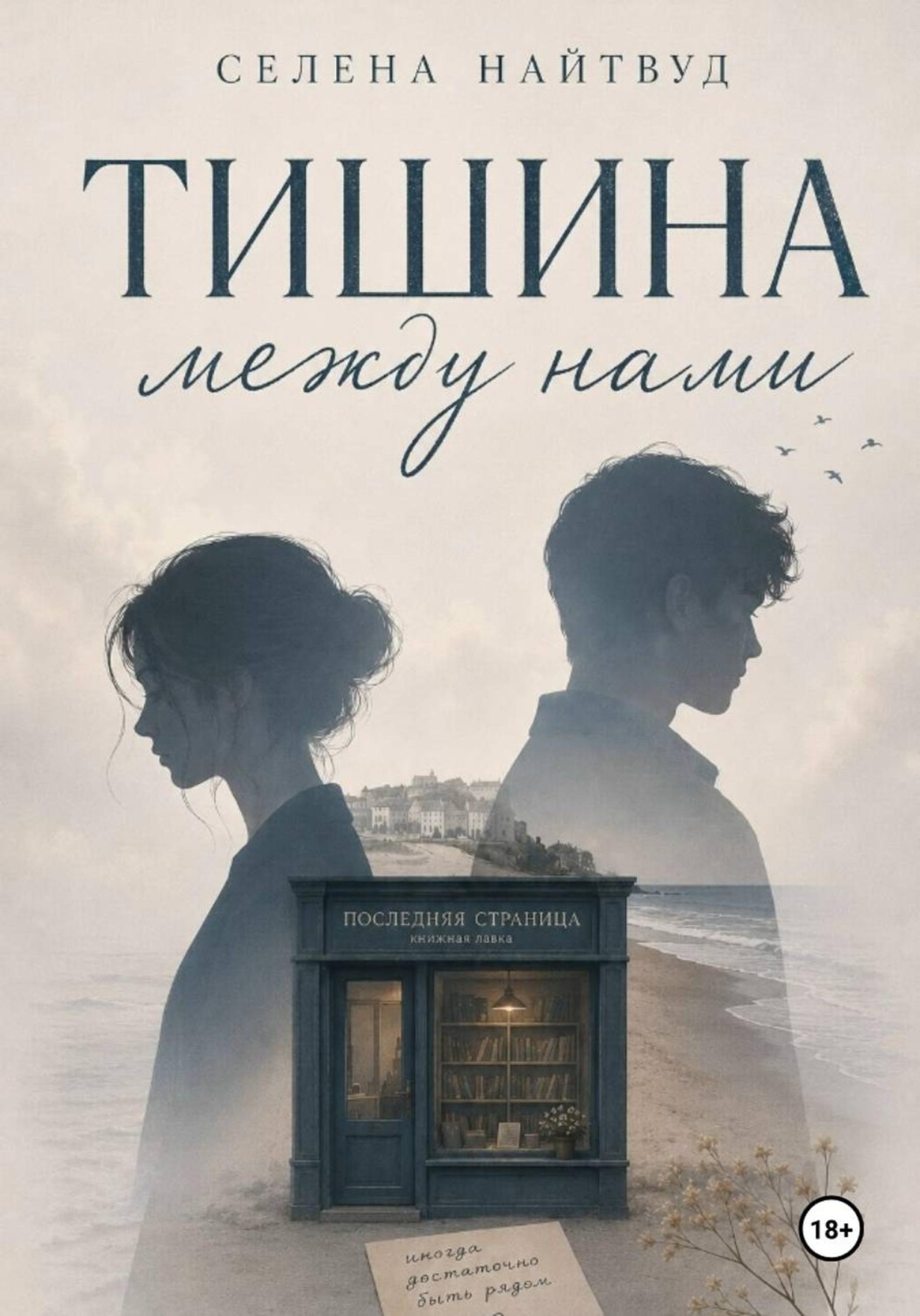 Обложка книги «Тишина между нами»
