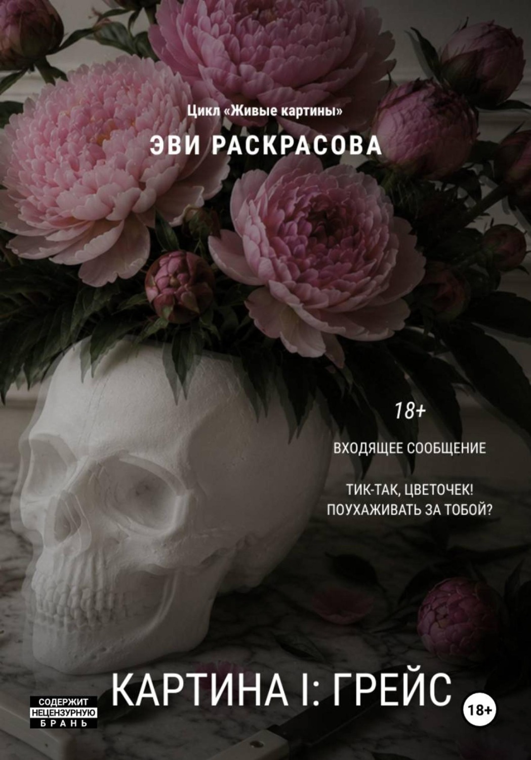 Обложка книги «Картина I: Грейс»
