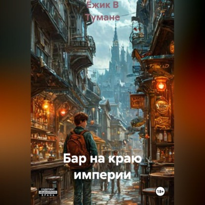 Обложка книги «Бар на краю империи»