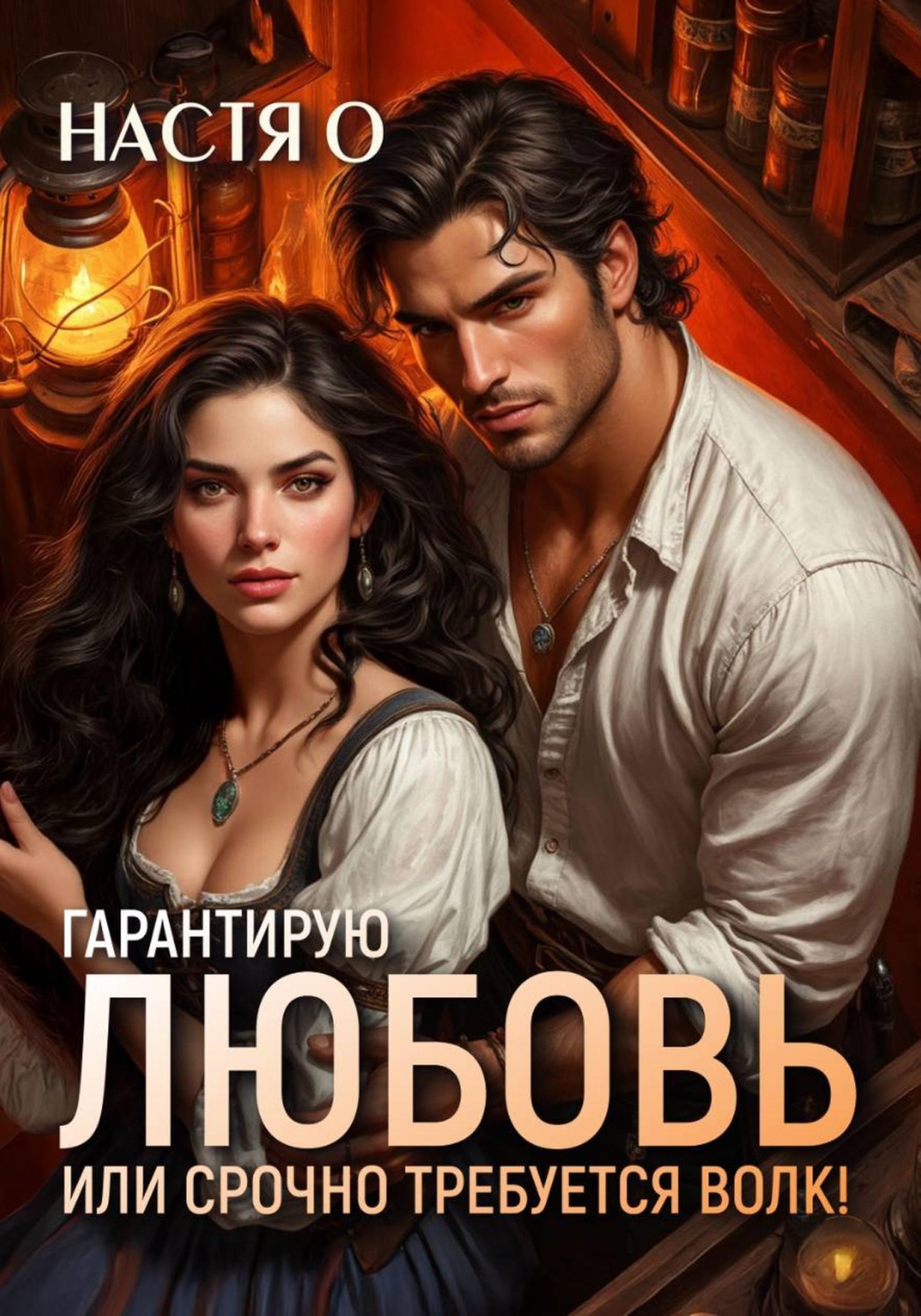 Обложка книги «Гарантирую любовь, или срочно требуется волк!»