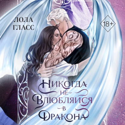 Обложка книги «Никогда не влюбляйся в дракона»