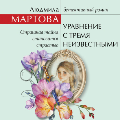 Обложка книги «Уравнение с тремя неизвестными»