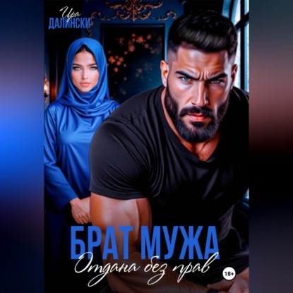 Обложка книги «Брат мужа. Отдана без прав»