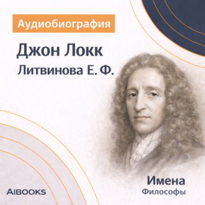 Обложка книги «Джон Локк: аудиобиография»