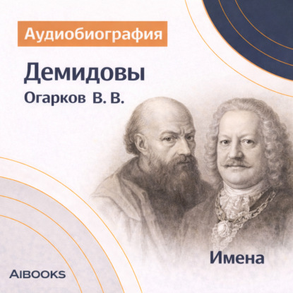 Обложка книги «Демидовы: аудиобиография»