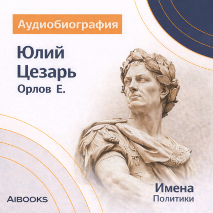 Обложка книги «Юлий Цезарь: аудиобиография»