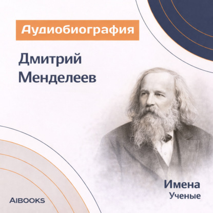 Обложка книги «Дмитрий Иванович Менделеев: аудиобиография»