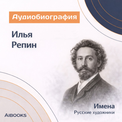 Обложка книги «Илья Ефимович Репин: аудиобиография»